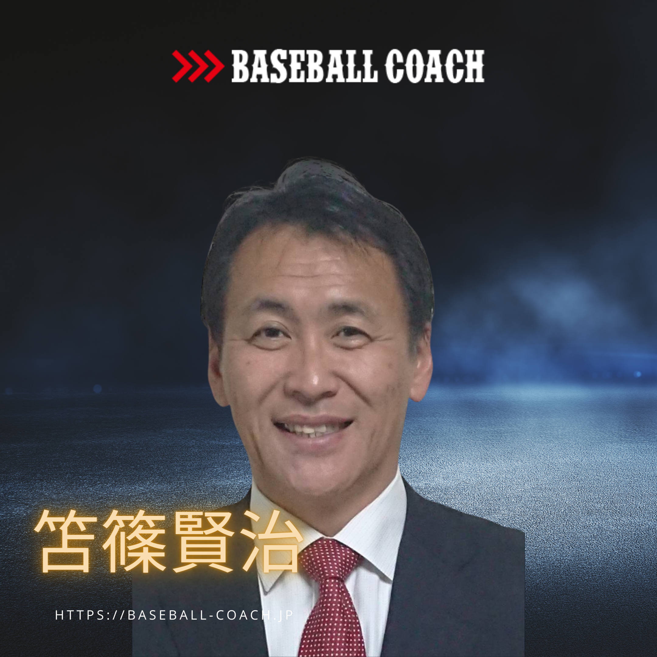 笘篠 賢治 現在