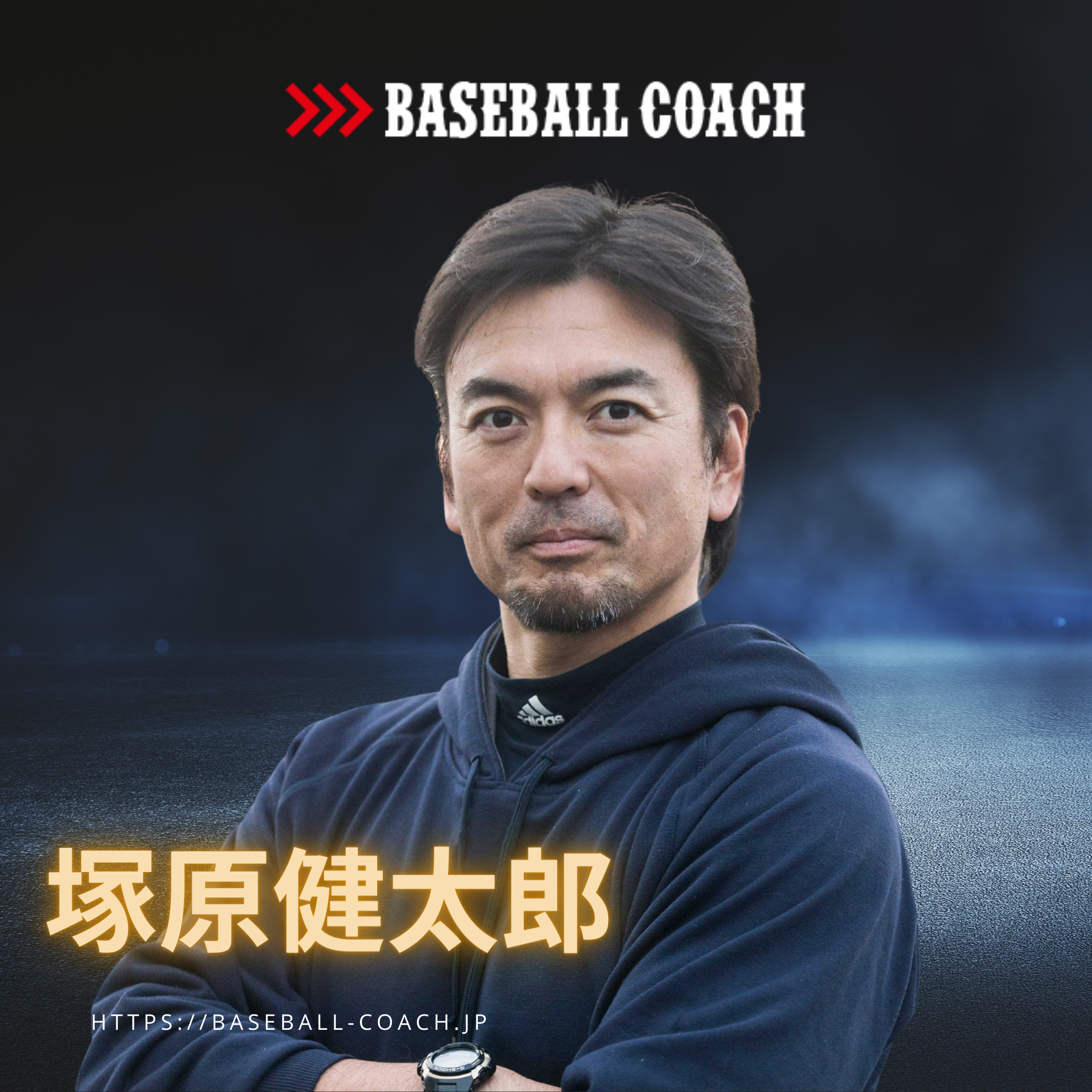 塚原謙太郎 プロフィール 野球教室、コーチの依頼は「BASEBALL COACH