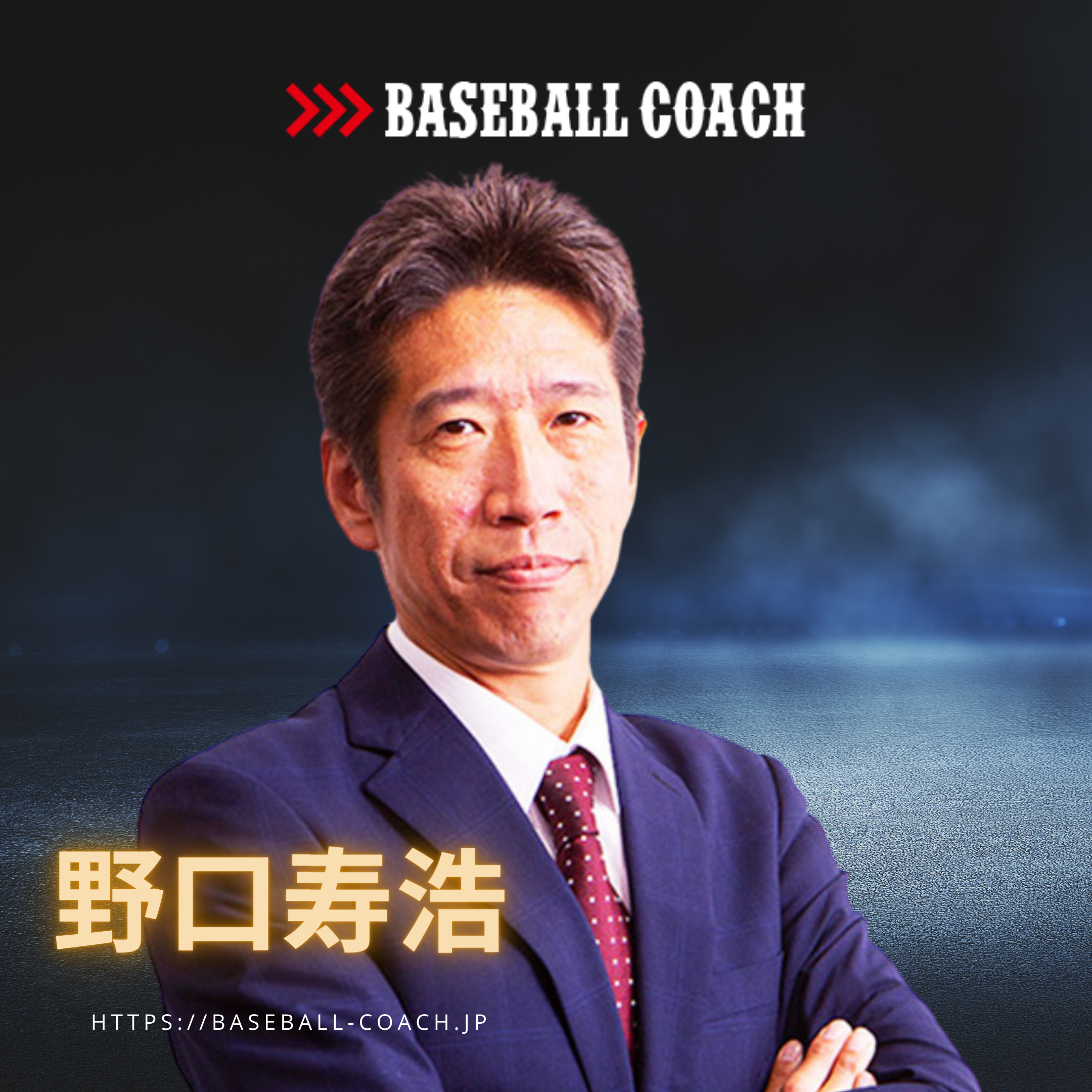 野口寿浩 プロフィール 野球教室、コーチの依頼は「BASEBALL COACH